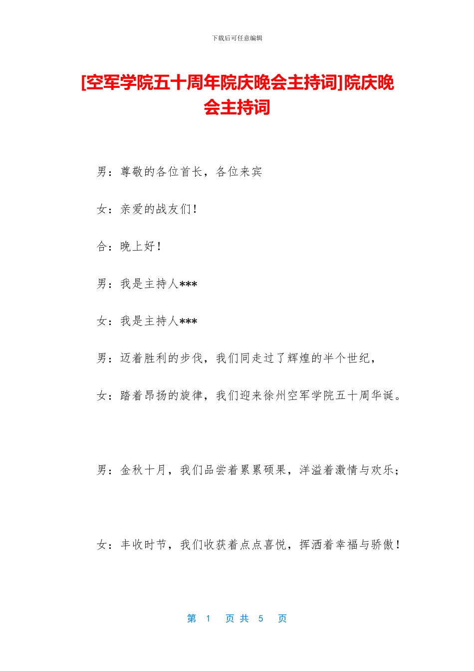 院庆晚会主持词_第1页