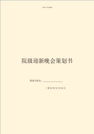 院级迎新晚会策划书