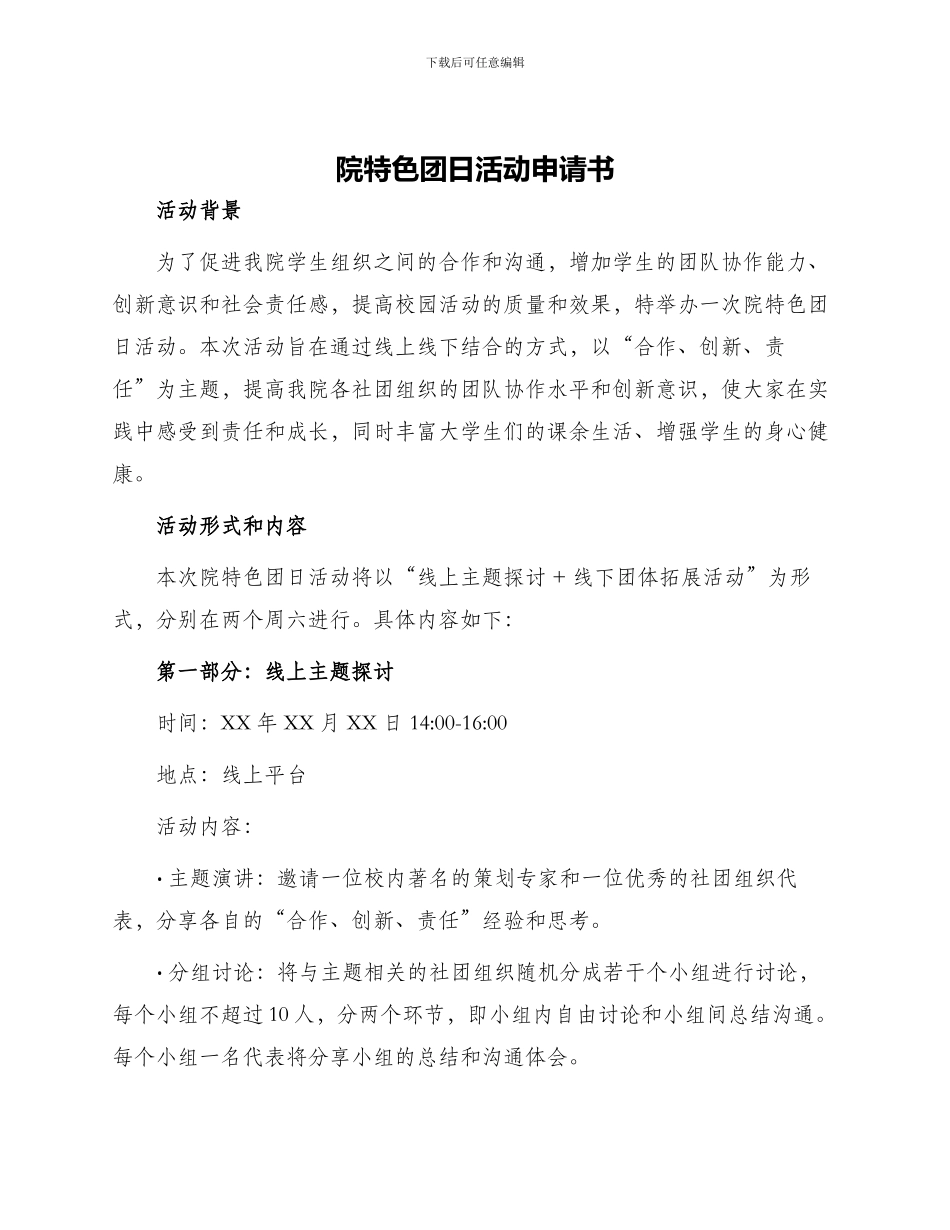 院特色团日活动申请书_第1页