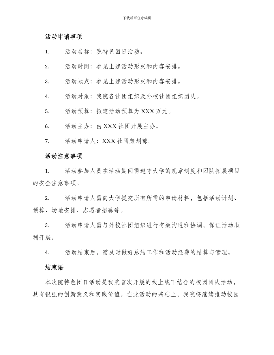 院特色团日活动申请书_第3页