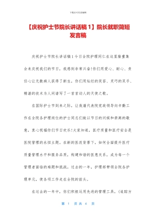 院长就职简短发言稿