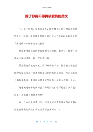 除了你我不愿再谈爱情的美文
