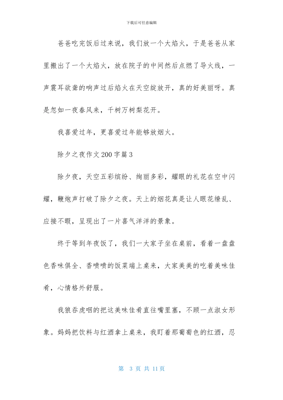 除夕之夜作文200字集锦八篇_第3页