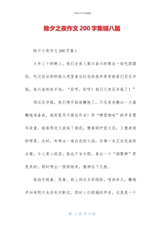 除夕之夜作文200字集锦八篇