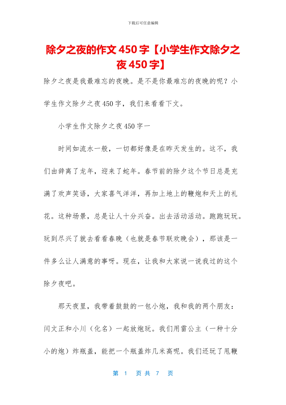 除夕之夜的作文450字_第1页