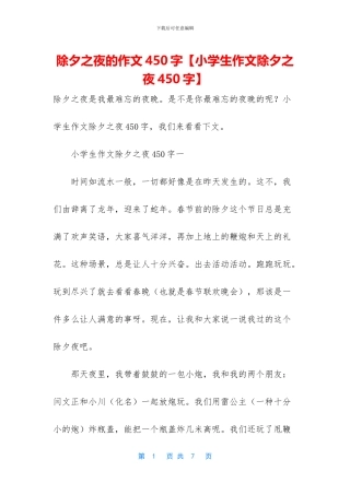 除夕之夜的作文450字