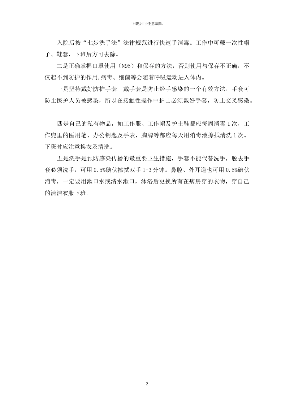 院内感染反思心得_第2页