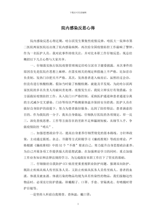 院内感染反思心得