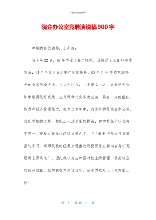 院企办公室竞聘演说稿900字