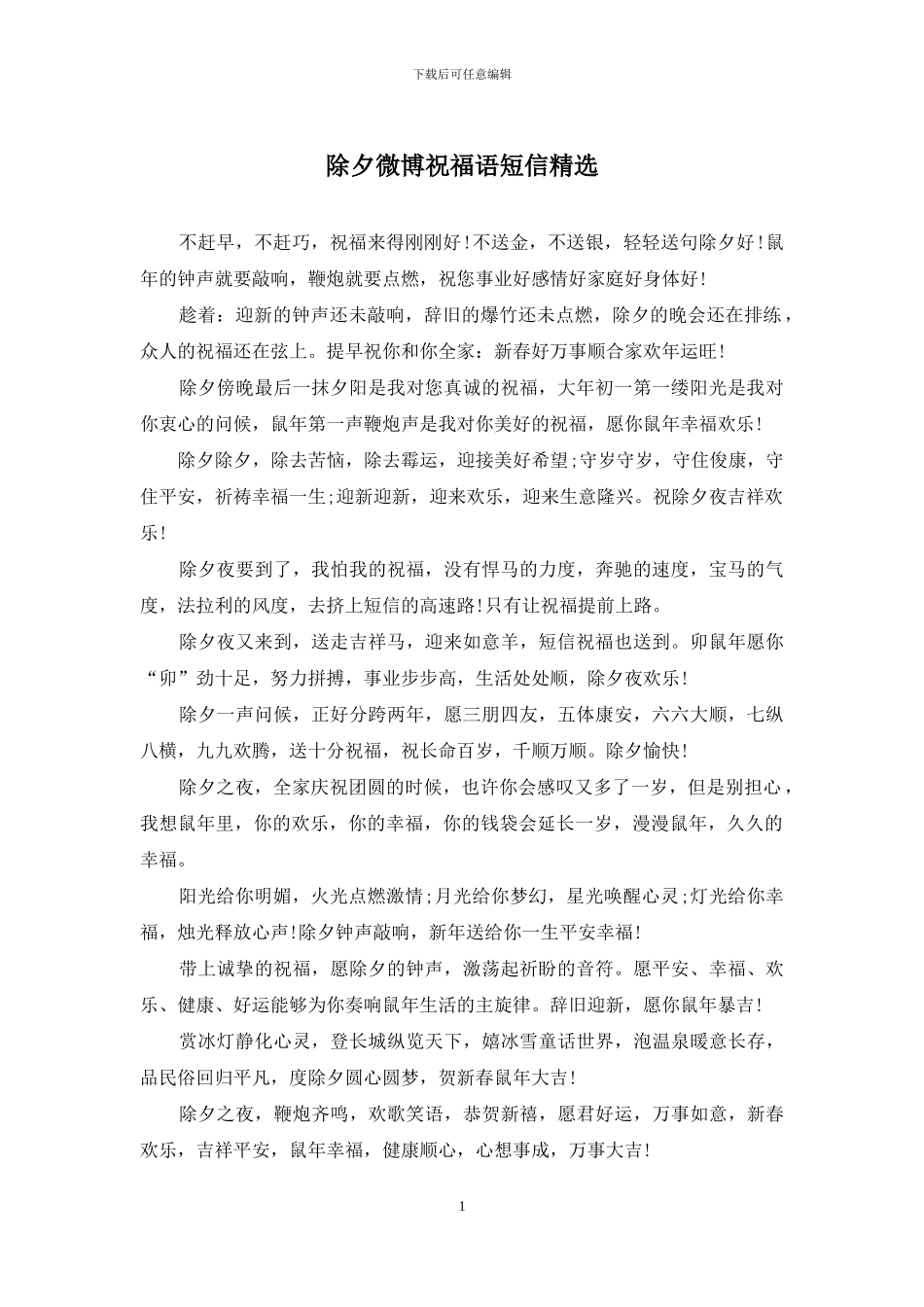 除夕微博祝福语短信精选_第1页