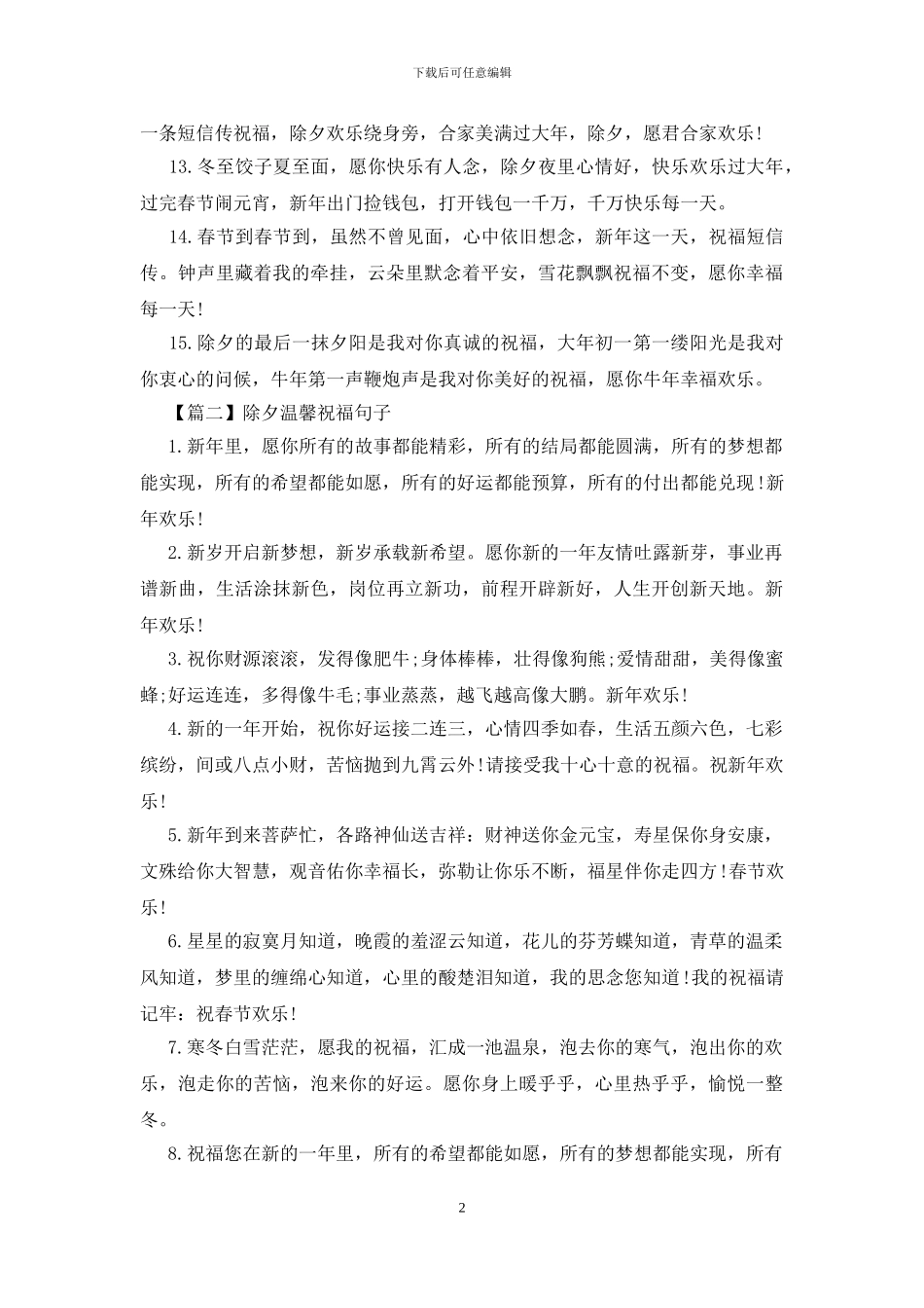 除夕温馨祝福句子大全_第2页