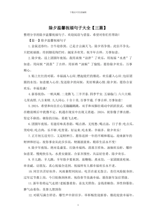 除夕温馨祝福句子大全