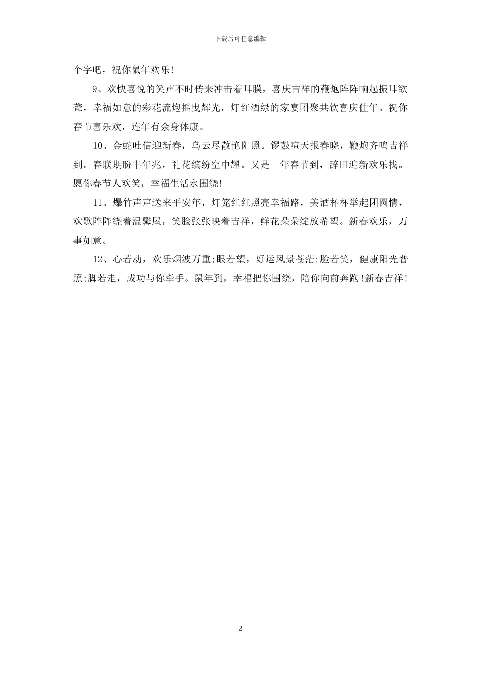 除夕最新的吉祥语_第2页