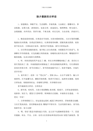 除夕最新的吉祥语