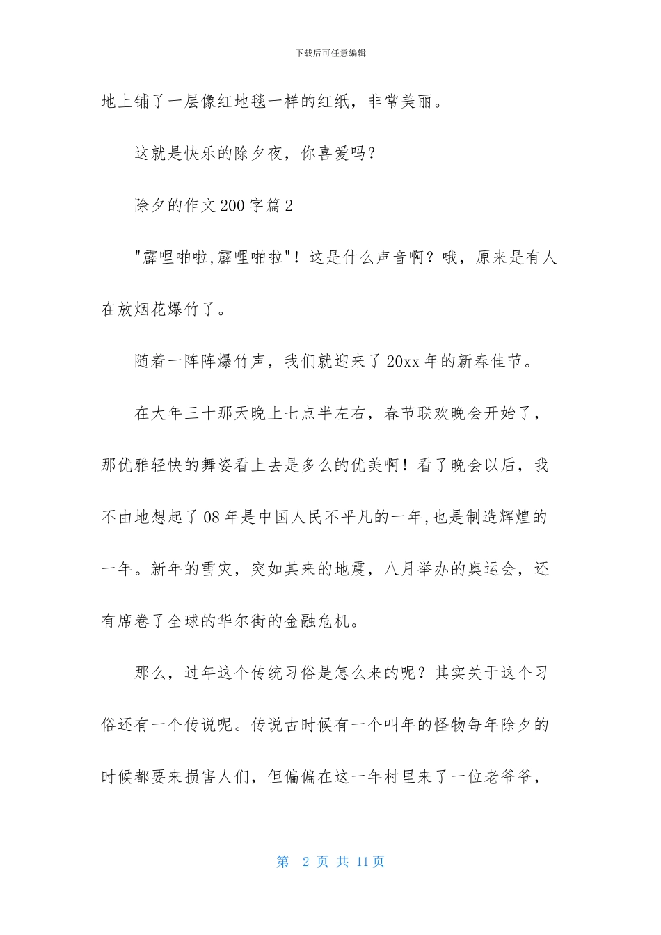 除夕的作文200字集锦十篇_第2页