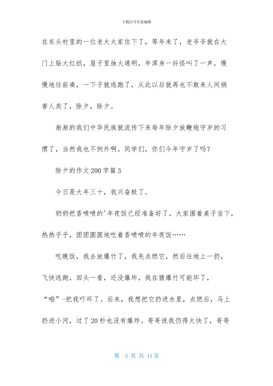 除夕的作文200字集锦十篇_第3页