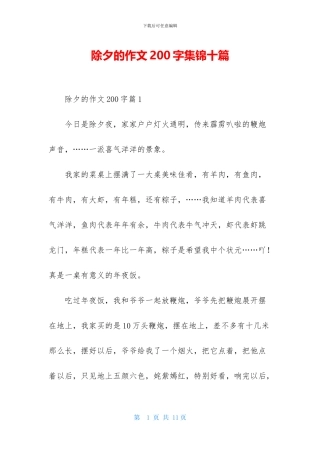 除夕的作文200字集锦十篇