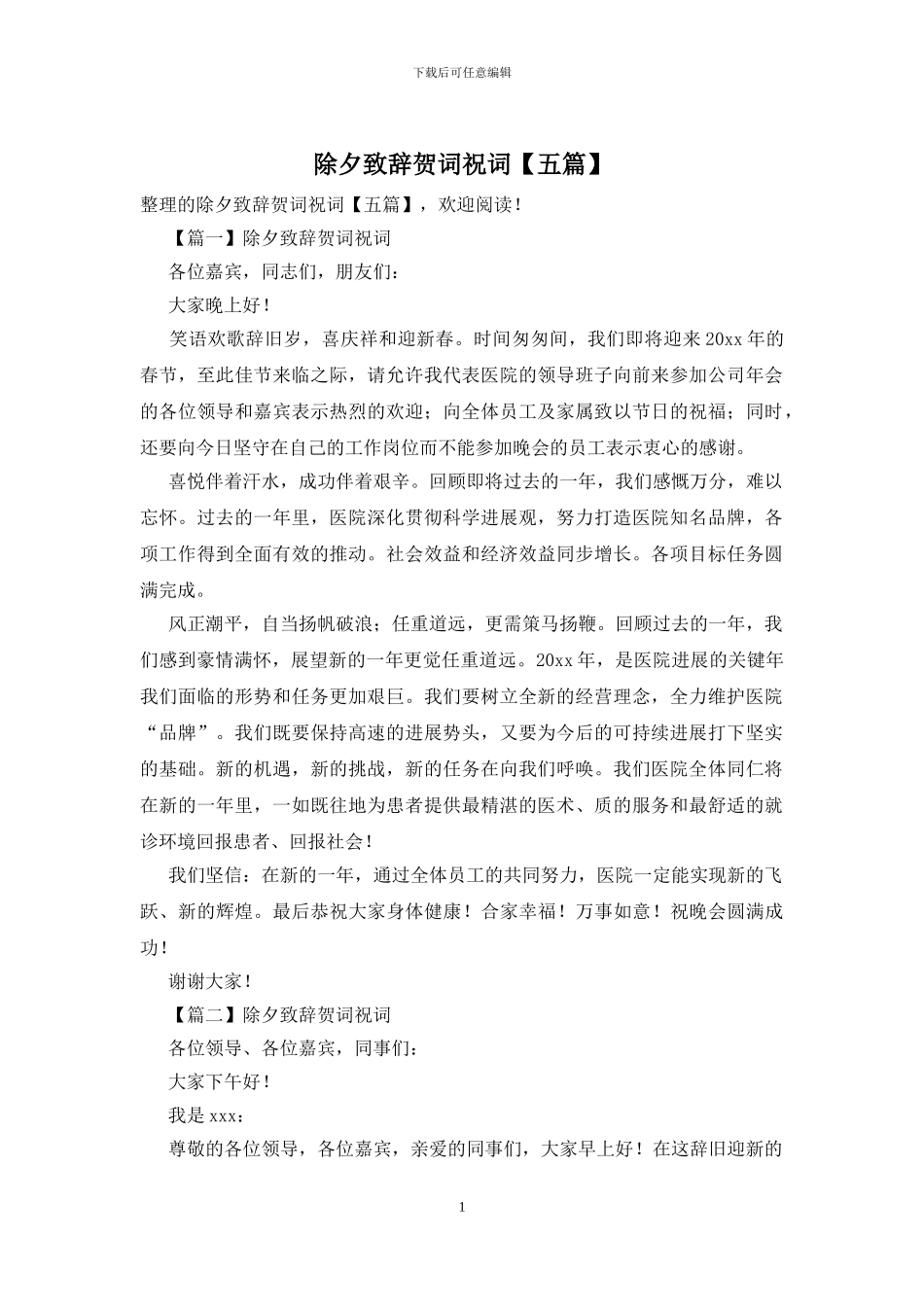 除夕致辞贺词祝词_第1页