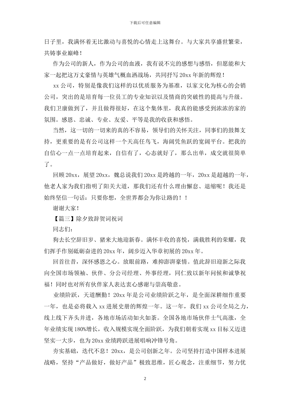 除夕致辞贺词祝词_第2页