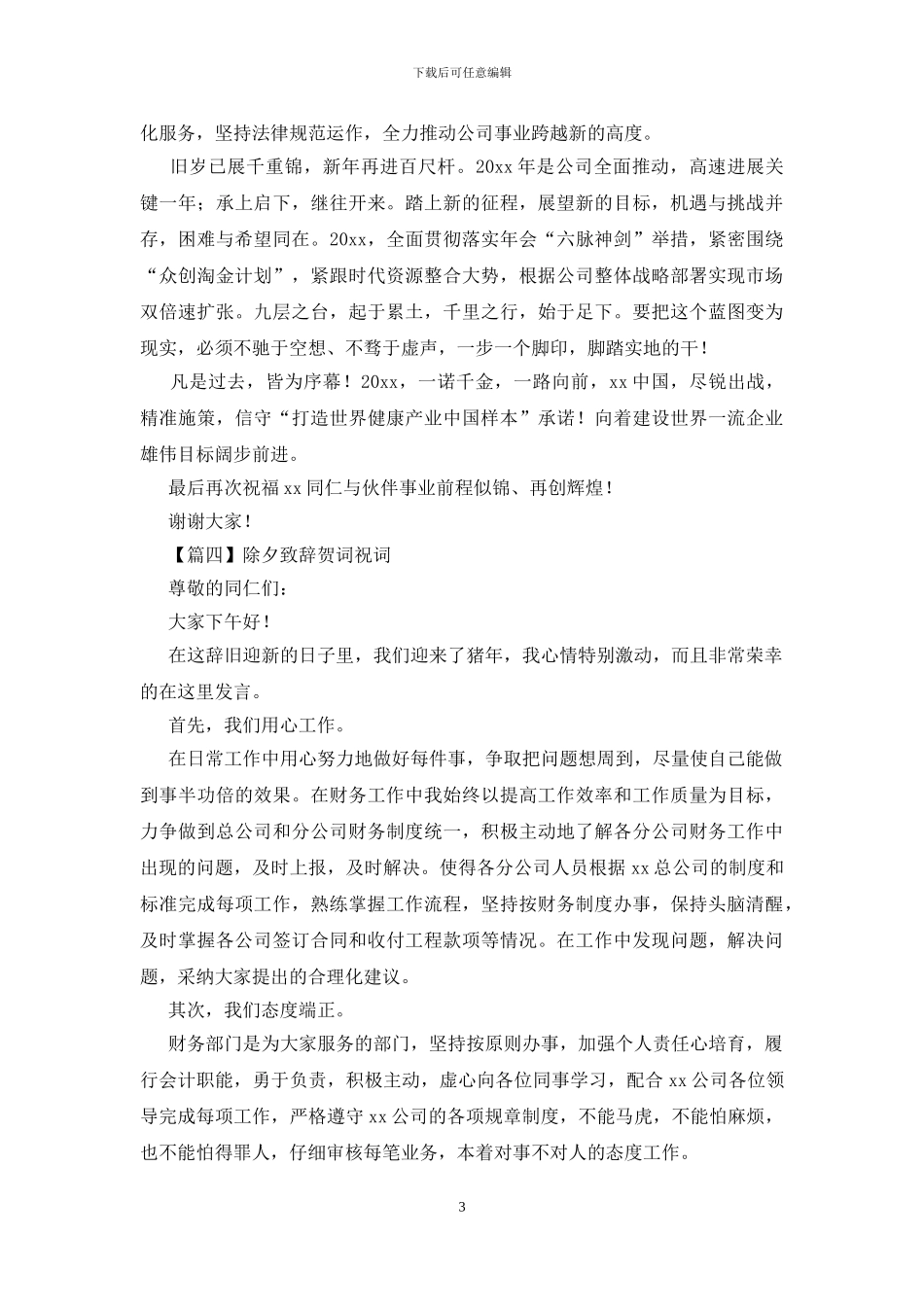 除夕致辞贺词祝词_第3页