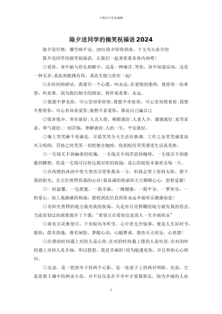 除夕送同学的搞笑祝福语2024