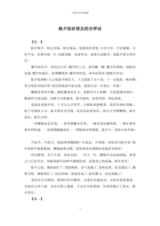 除夕给好朋友的吉祥话