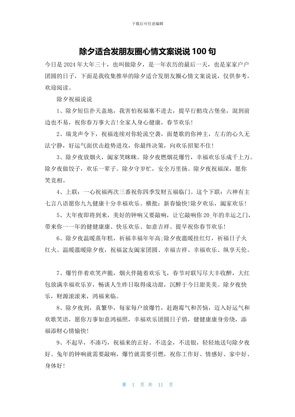 除夕适合发朋友圈心情文案说说100句_第1页