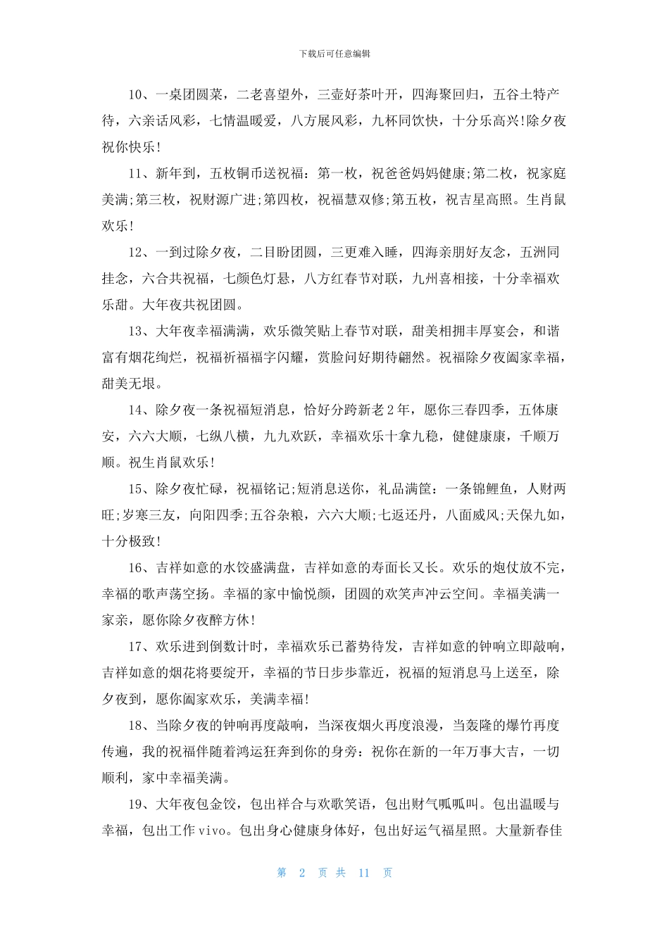 除夕适合发朋友圈心情文案说说100句_第2页