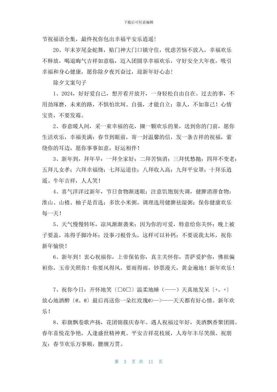 除夕适合发朋友圈心情文案说说100句_第3页