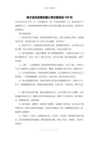 除夕适合发朋友圈心情文案说说100句