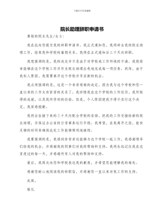 院长助理辞职申请书