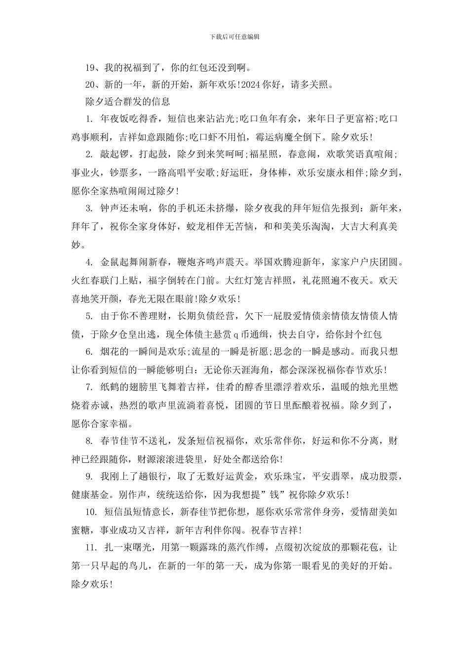 除夕适合群发的信息_第2页