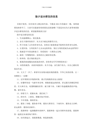 除夕适合群发的信息