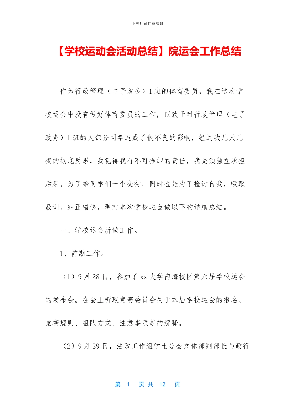 院运会工作总结_第1页