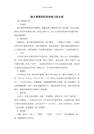 除夕重要的民间传统习俗介绍