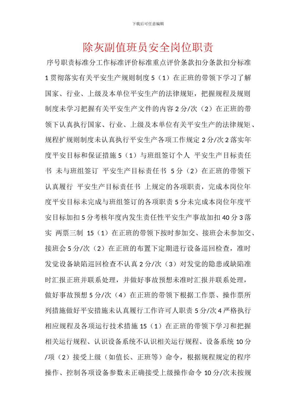 除灰副值班员安全岗位职责_第1页