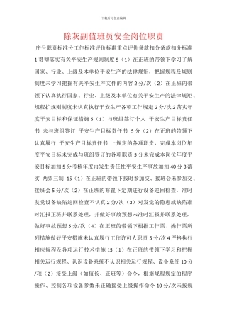 除灰副值班员安全岗位职责