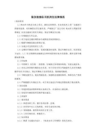除灰检修队司机岗位规范