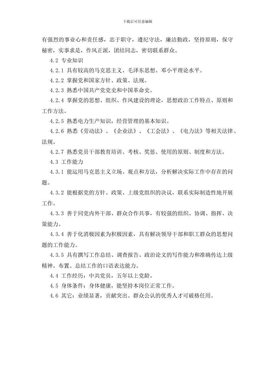 除灰检修队党支部书记岗位规范_第3页