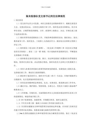 除灰检修队党支部书记岗位规范