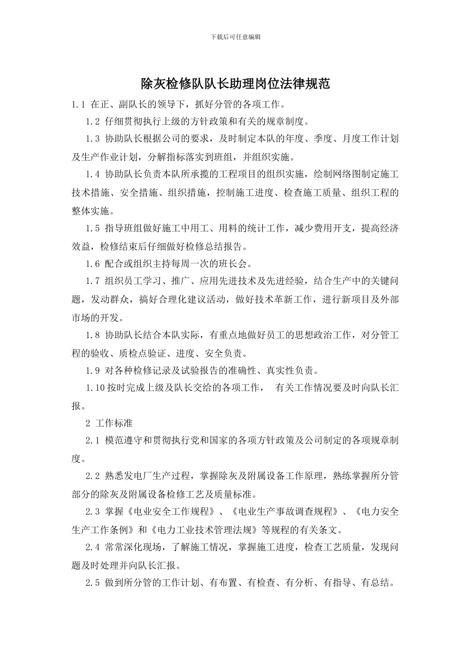 除灰检修队队长助理岗位规范_第1页