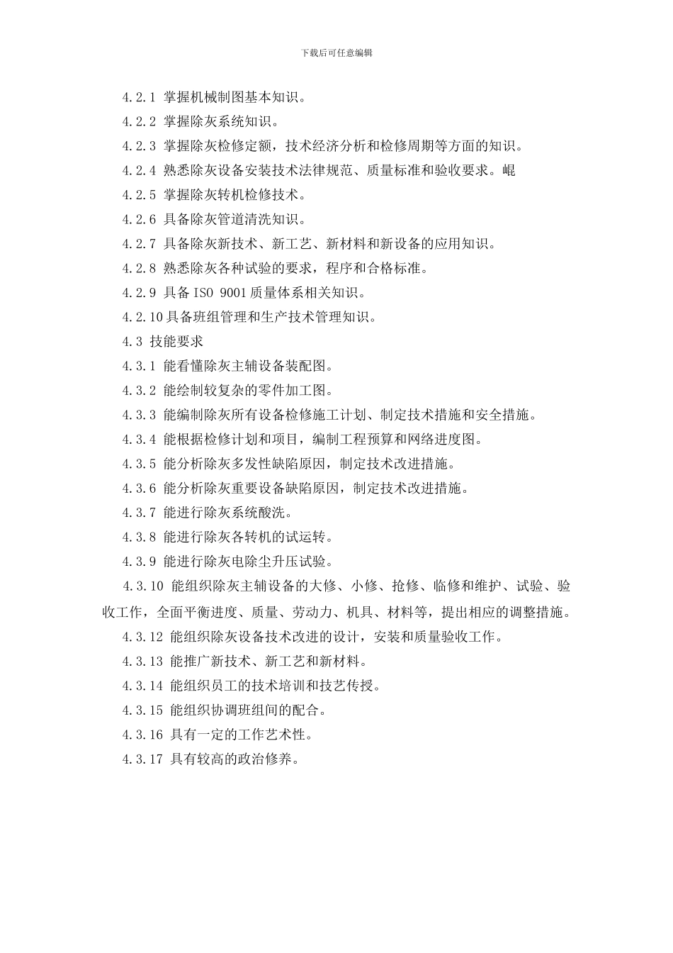 除灰检修队队长助理岗位规范_第3页