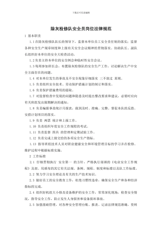 除灰检修队安全员岗位规范