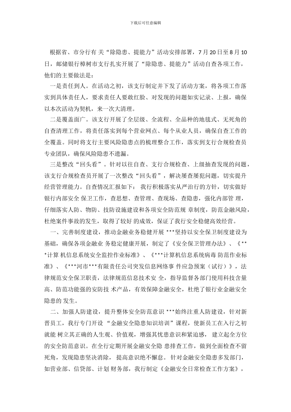 除隐患提能力活动自查报告范文_第2页