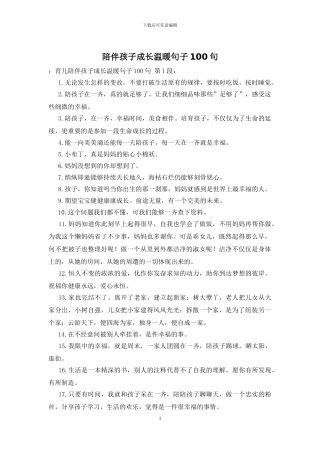 陪伴孩子成长温暖句子100句