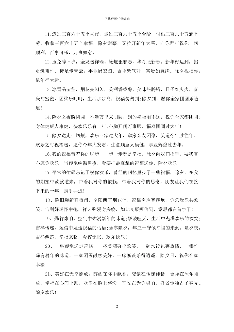 除夕经典祝福语短信大全_第2页