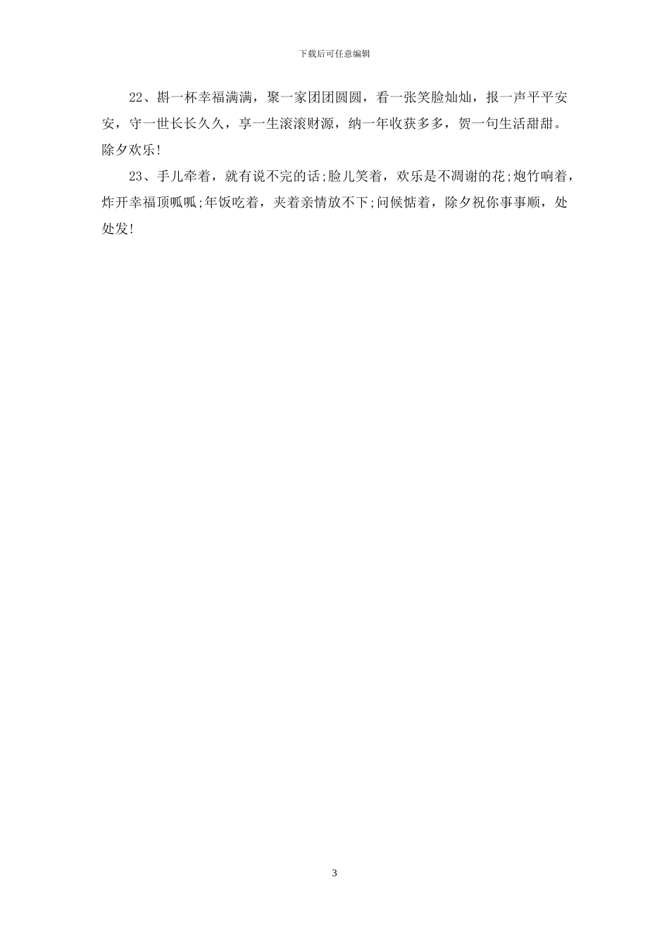 除夕经典祝福语短信大全_第3页