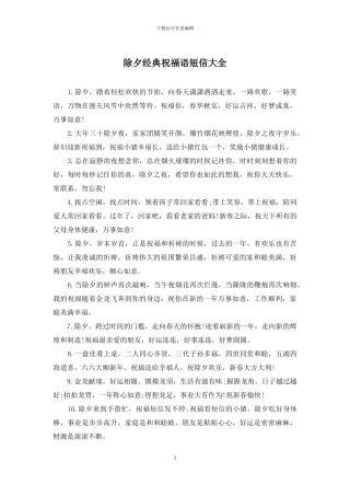 除夕经典祝福语短信大全