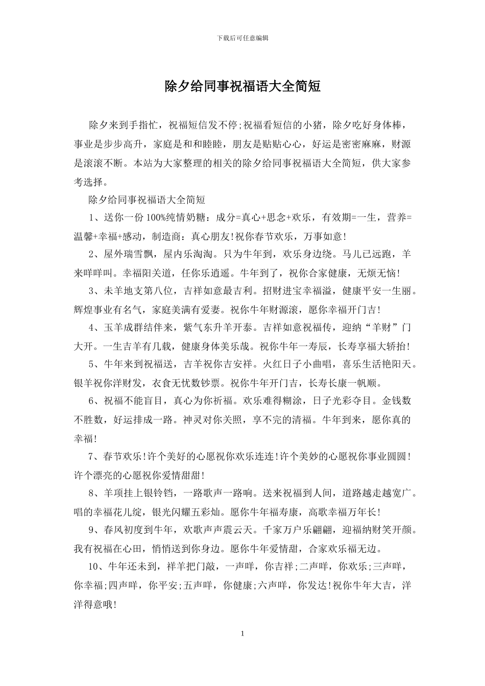 除夕给同事祝福语大全简短_第1页