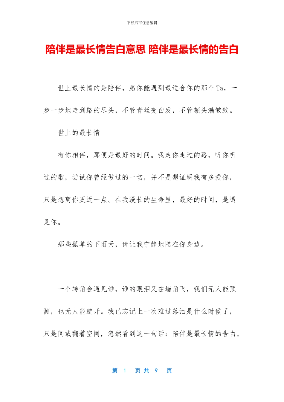 陪伴是最长情告白意思_第1页